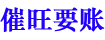 雅安催旺要账公司